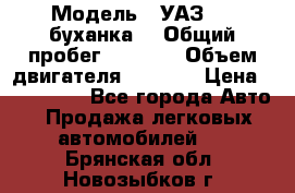  › Модель ­ УАЗ-452(буханка) › Общий пробег ­ 3 900 › Объем двигателя ­ 2 800 › Цена ­ 200 000 - Все города Авто » Продажа легковых автомобилей   . Брянская обл.,Новозыбков г.